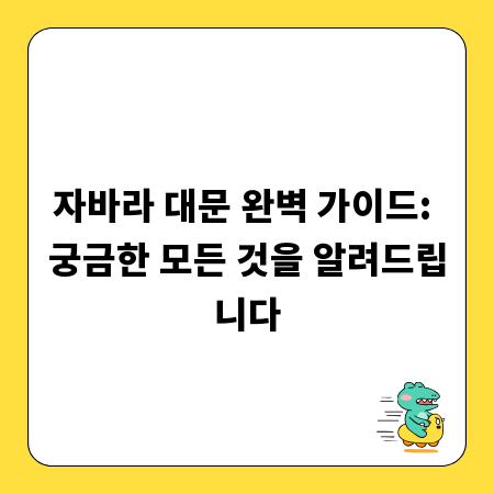 자바라 대문 완벽 가이드: 궁금한 모든 것을 알려드립니다