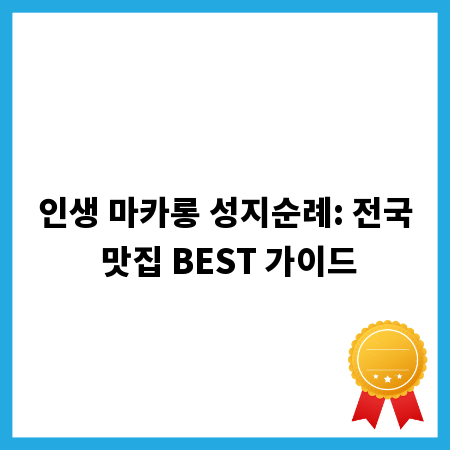 인생 마카롱 성지순례: 전국 맛집 BEST 가이드