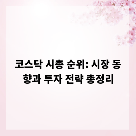 코스닥 시총 순위: 시장 동향과 투자 전략 총정리