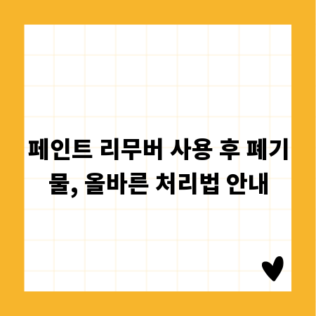 페인트 리무버 사용 후 폐기물, 올바른 처리법 안내