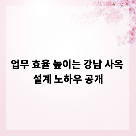 업무 효율 높이는 강남 사옥 설계 노하우 공개