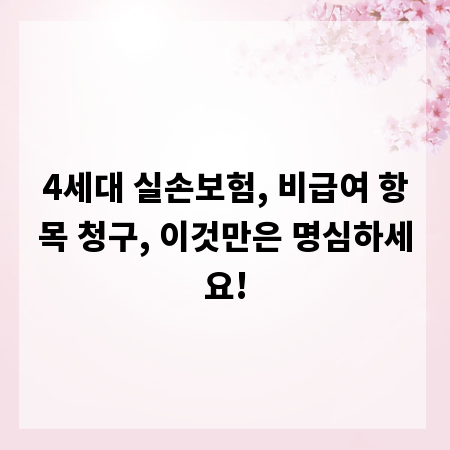 4세대 실손보험, 비급여 항목 청구, 이것만은 명심하세요!