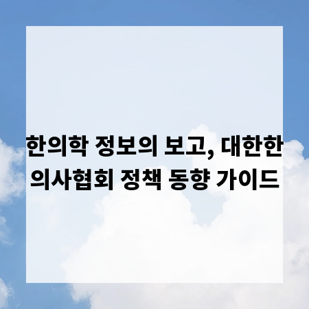 한의학 정보의 보고, 대한한의사협회 정책 동향 가이드