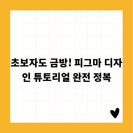 초보자도 금방! 피그마 디자인 튜토리얼 완전 정복