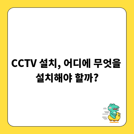 CCTV 설치, 어디에 무엇을 설치해야 할까?