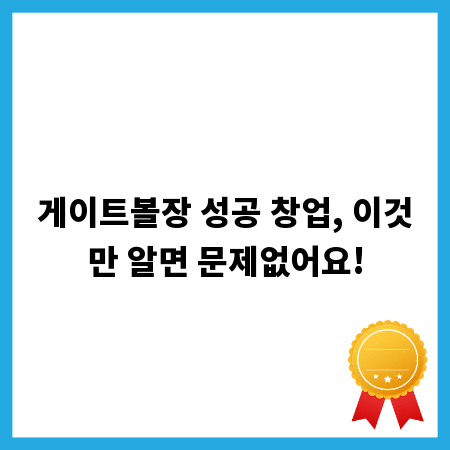 게이트볼장 성공 창업, 이것만 알면 문제없어요!