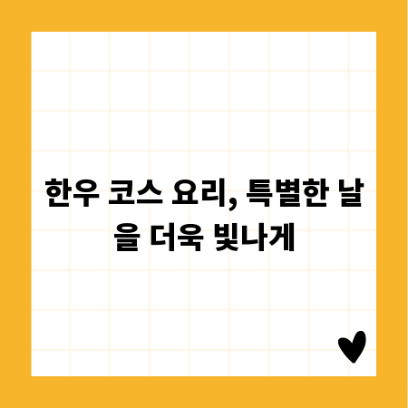 한우 코스 요리, 특별한 날을 더욱 빛나게