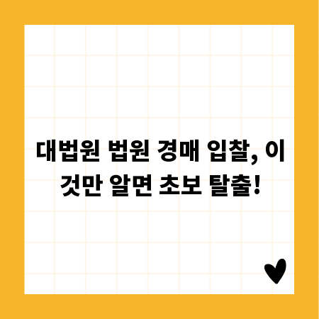 대법원 법원 경매 입찰, 이것만 알면 초보 탈출!