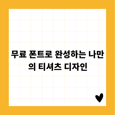 무료 폰트로 완성하는 나만의 티셔츠 디자인