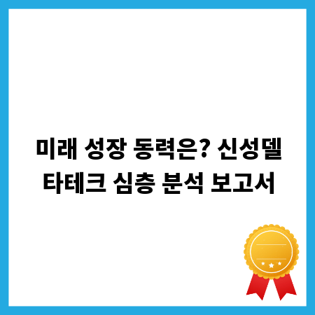 미래 성장 동력은? 신성델타테크 심층 분석 보고서