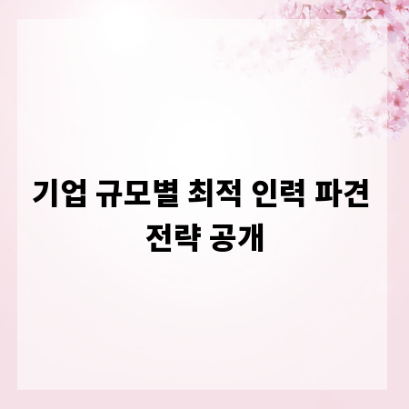 기업 규모별 최적 인력 파견 전략 공개