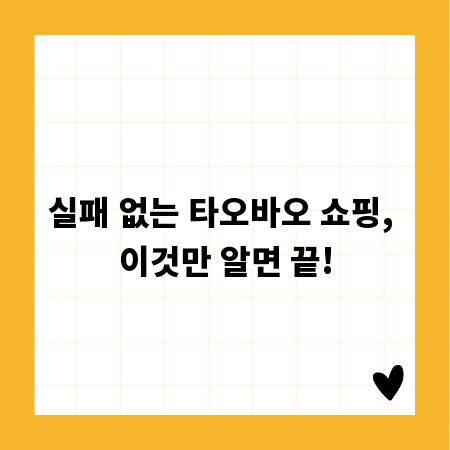 실패 없는 타오바오 쇼핑, 이것만 알면 끝!
