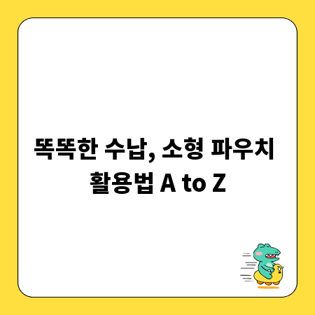 똑똑한 수납, 소형 파우치 활용법 A to Z