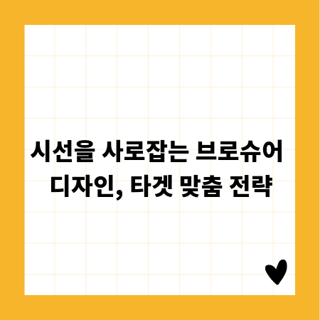 시선을 사로잡는 브로슈어 디자인, 타겟 맞춤 전략