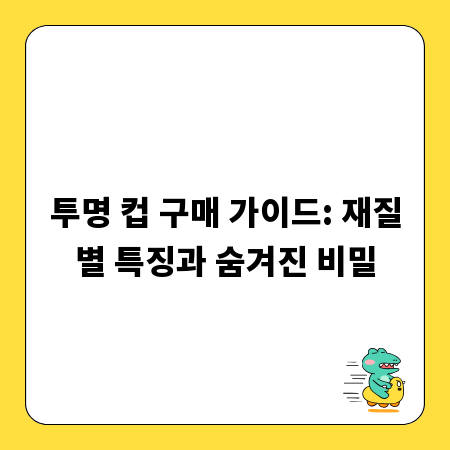 투명 컵 구매 가이드: 재질별 특징과 숨겨진 비밀