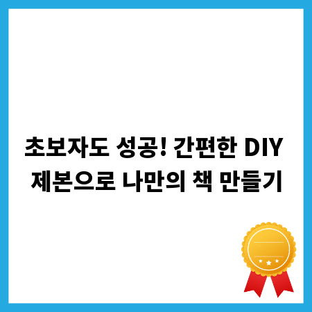 초보자도 성공! 간편한 DIY 제본으로 나만의 책 만들기
