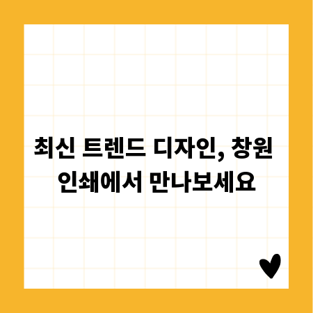 최신 트렌드 디자인, 창원 인쇄에서 만나보세요