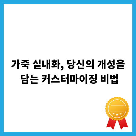 가죽 실내화, 당신의 개성을 담는 커스터마이징 비법