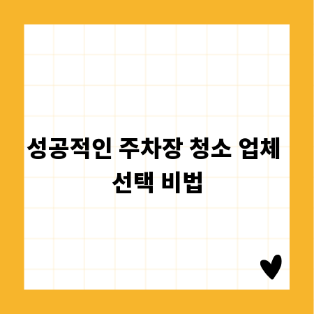 성공적인 주차장 청소 업체 선택 비법