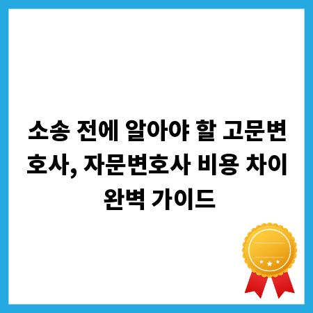 소송 전에 알아야 할 고문변호사, 자문변호사 비용 차이 완벽 가이드
