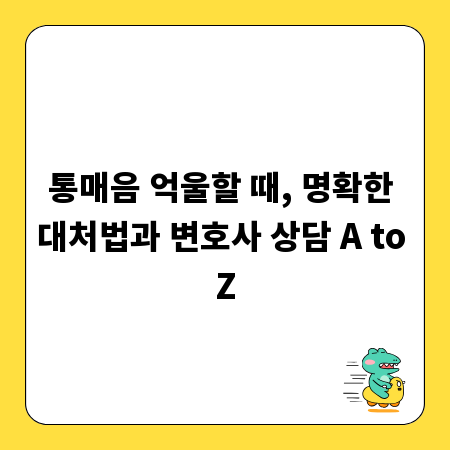 통매음 억울할 때, 명확한 대처법과 변호사 상담 A to Z