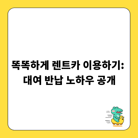 똑똑하게 렌트카 이용하기: 대여 반납 노하우 공개