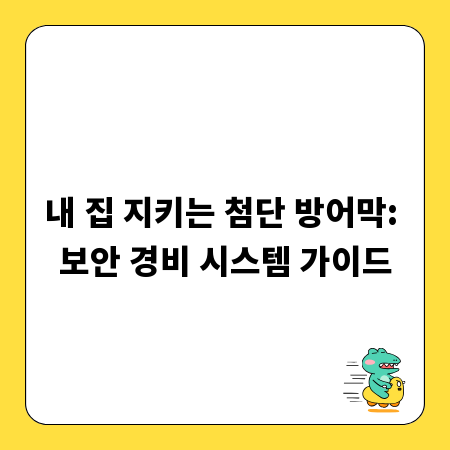 내 집 지키는 첨단 방어막: 보안 경비 시스템 가이드
