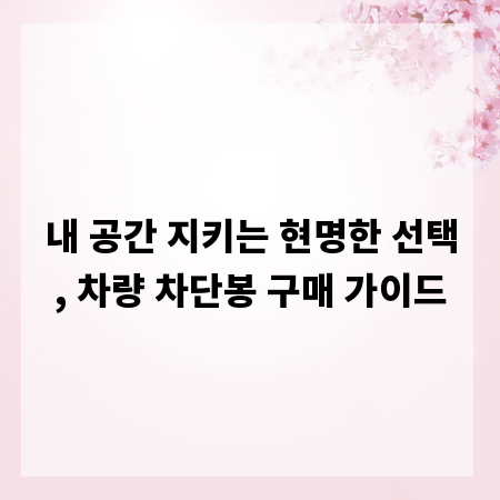 내 공간 지키는 현명한 선택, 차량 차단봉 구매 가이드