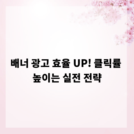 배너 광고 효율 UP! 클릭률 높이는 실전 전략