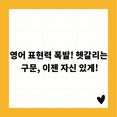 영어 표현력 폭발! 헷갈리는 구문, 이젠 자신 있게!
