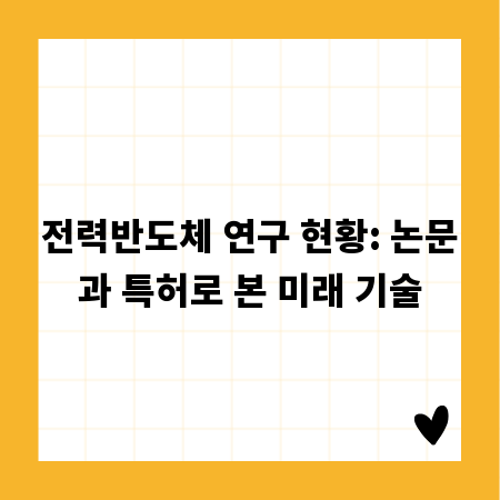 전력반도체 연구 현황: 논문과 특허로 본 미래 기술