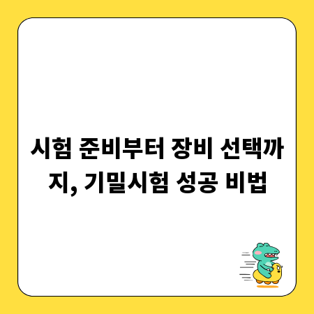 시험 준비부터 장비 선택까지, 기밀시험 성공 비법