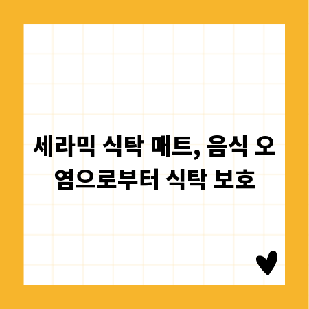 세라믹 식탁 매트, 음식 오염으로부터 식탁 보호