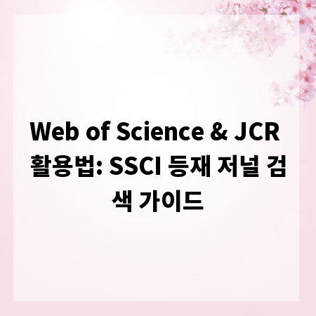 Web of Science & JCR 활용법: SSCI 등재 저널 검색 가이드