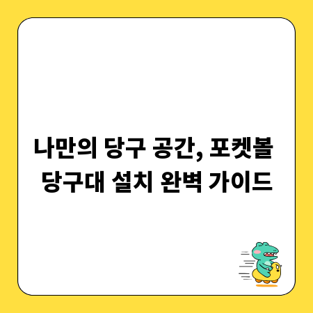 나만의 당구 공간, 포켓볼 당구대 설치 완벽 가이드