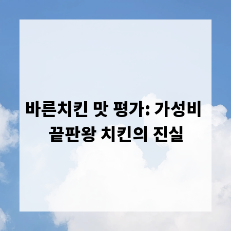바른치킨 맛 평가: 가성비 끝판왕 치킨의 진실