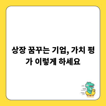 상장 꿈꾸는 기업, 가치 평가 이렇게 하세요