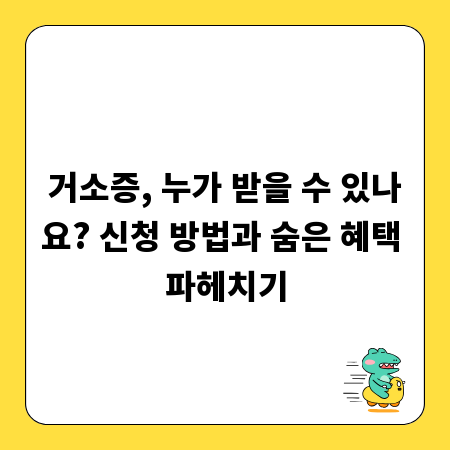 거소증, 누가 받을 수 있나요? 신청 방법과 숨은 혜택 파헤치기