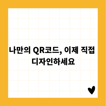 나만의 QR코드, 이제 직접 디자인하세요