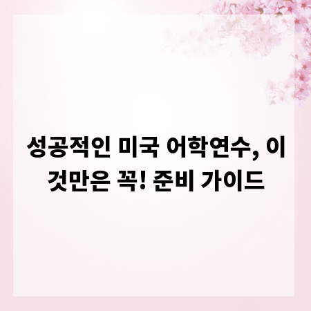 성공적인 미국 어학연수, 이것만은 꼭! 준비 가이드