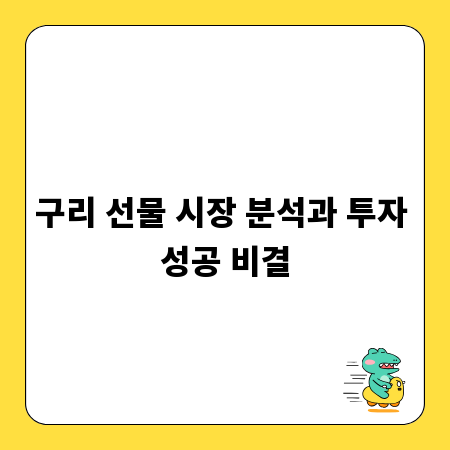 구리 선물 시장 분석과 투자 성공 비결
