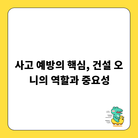 사고 예방의 핵심, 건설 오니의 역할과 중요성