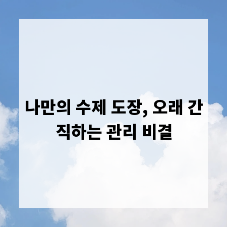 나만의 수제 도장, 오래 간직하는 관리 비결