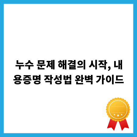 누수 문제 해결의 시작, 내용증명 작성법 완벽 가이드