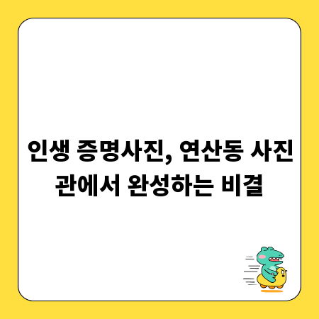 인생 증명사진, 연산동 사진관에서 완성하는 비결