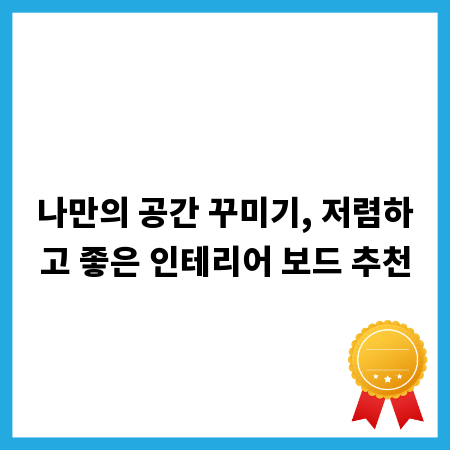 나만의 공간 꾸미기, 저렴하고 좋은 인테리어 보드 추천