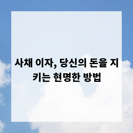 사채 이자, 당신의 돈을 지키는 현명한 방법