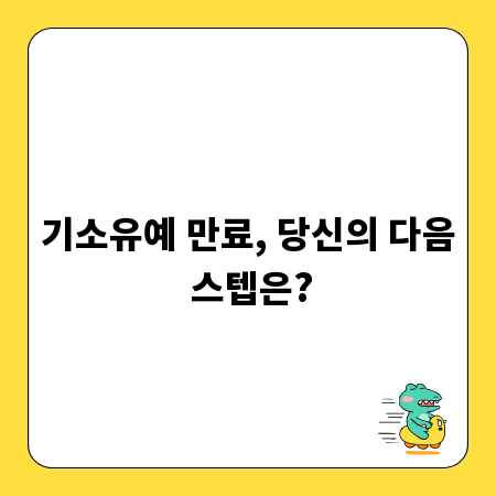 기소유예 만료, 당신의 다음 스텝은?