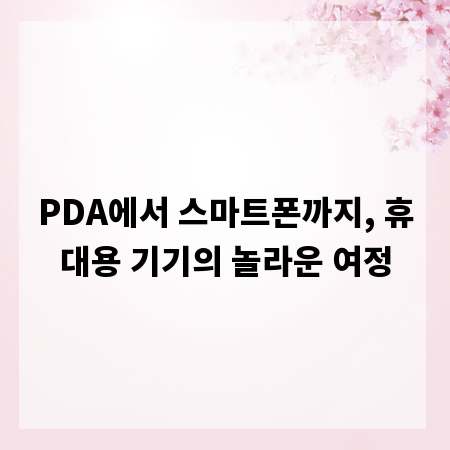 PDA에서 스마트폰까지, 휴대용 기기의 놀라운 여정