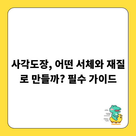 사각도장, 어떤 서체와 재질로 만들까? 필수 가이드